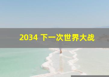 2034 下一次世界大战